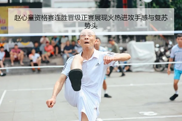赵心童资格赛连胜晋级正赛展现火热进攻手感与复苏势头