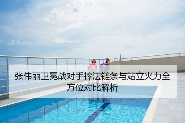 张伟丽卫冕战对手摔法链条与站立火力全方位对比解析