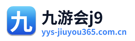 九游会j9